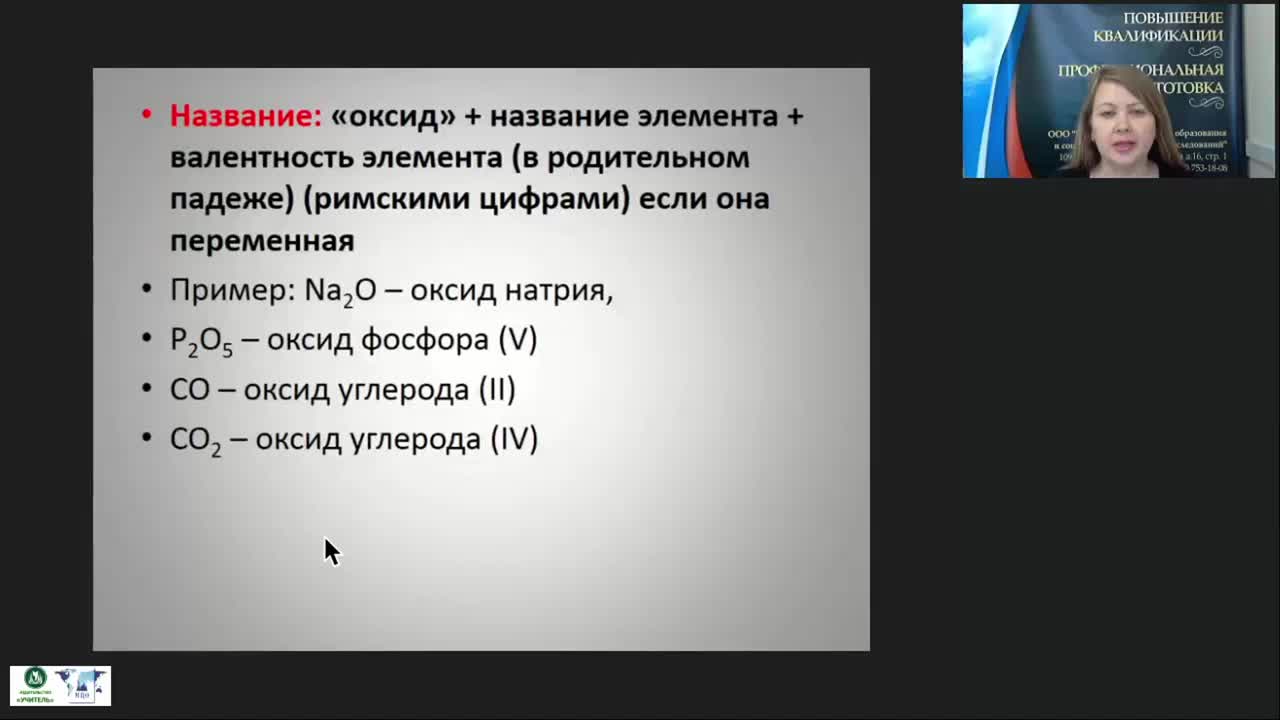 Международный вебинар &quot;Важнейшие классы неорганических веществ. Оксиды. Основания&quot; - изображение № 5