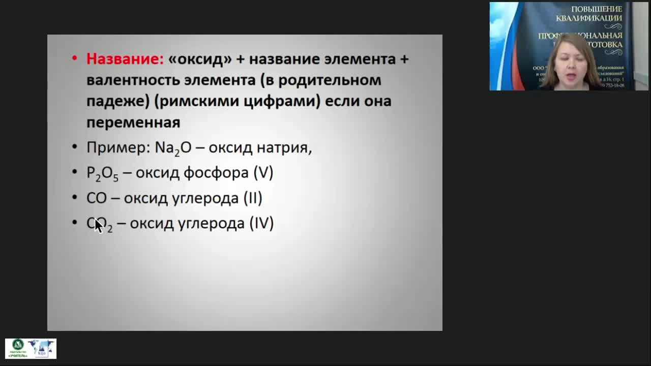 Международный вебинар &quot;Важнейшие классы неорганических веществ. Оксиды. Основания&quot; - изображение № 6