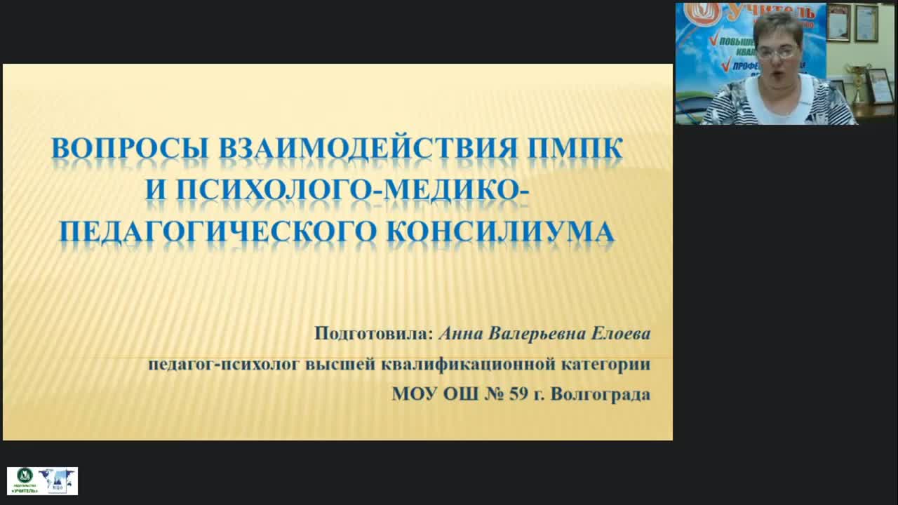 Вебинар &quot;Вопросы взаимодействия ПМПК и психолого-медико-педагогического консилиума&quot; - изображение № 2