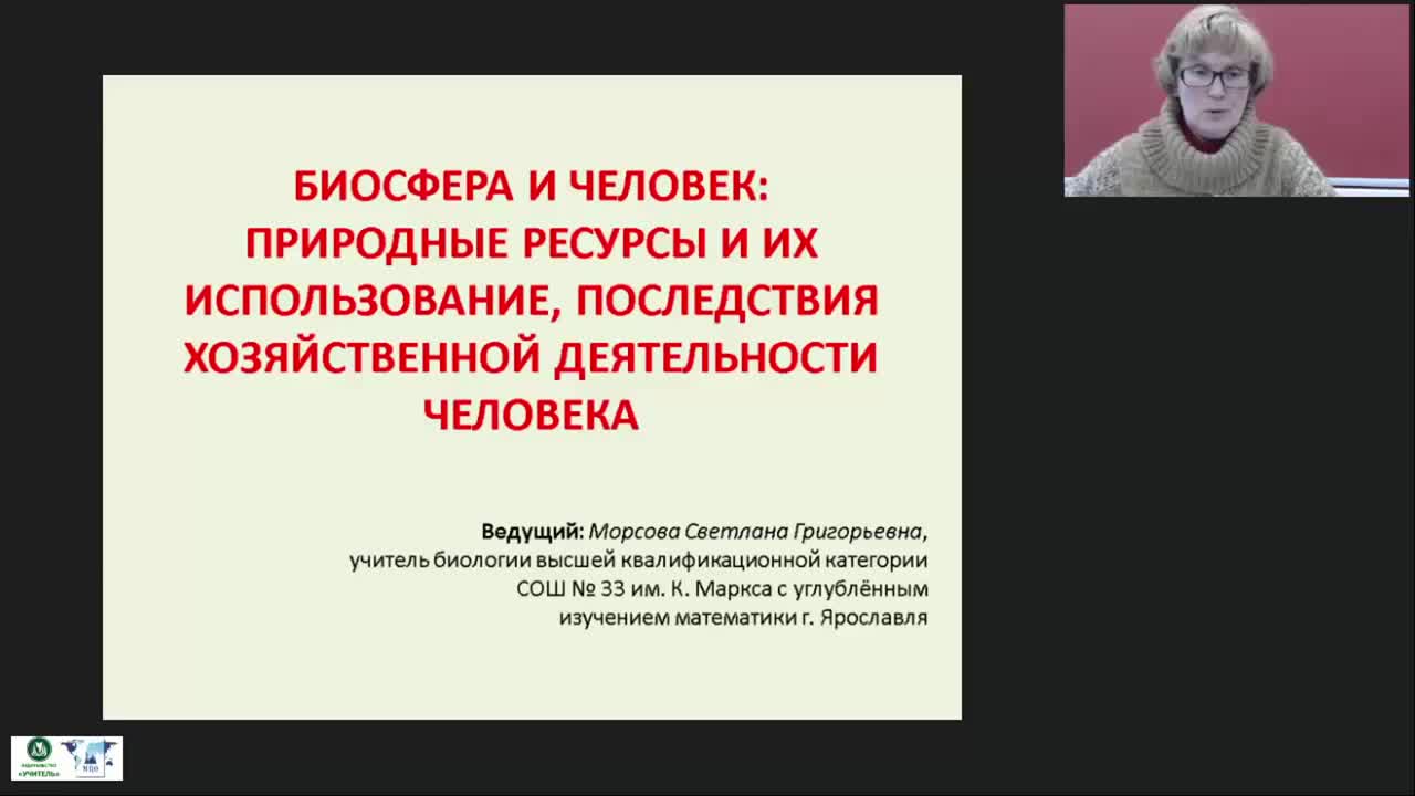 Международный вебинар &quot;Биосфера и человек: природные ресурсы и их использование, последствия хозяйственной деятельности человека&quot; - изображение № 2