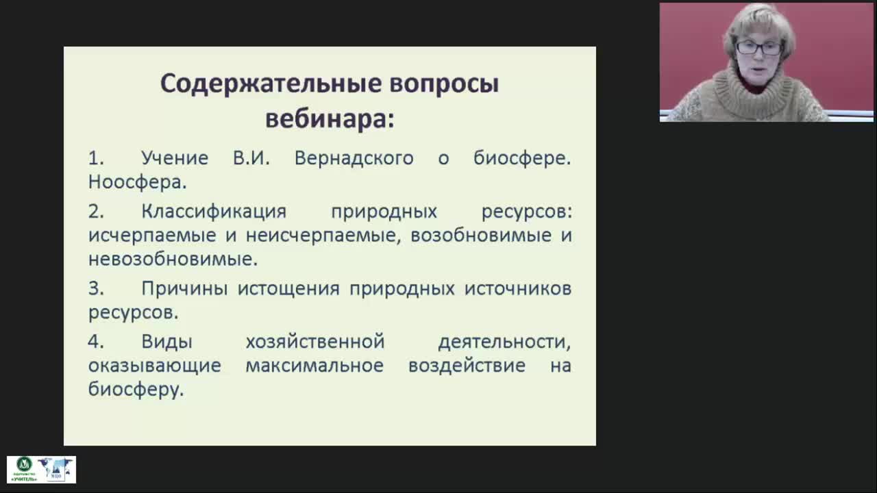 Международный вебинар &quot;Биосфера и человек: природные ресурсы и их использование, последствия хозяйственной деятельности человека&quot; - изображение № 3