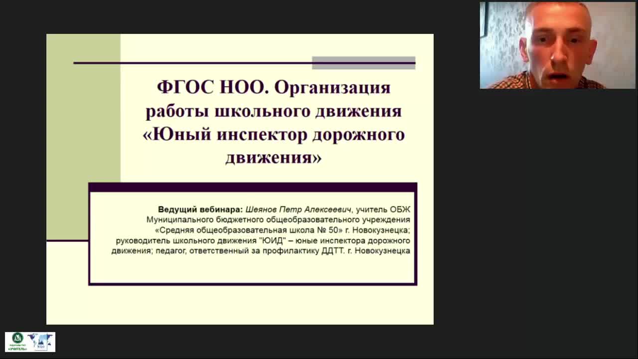 Вебинар &quot;ФГОС НОО. Организация работы школьного движения «Юный инспектор дорожного движения»&quot; - изображение № 6