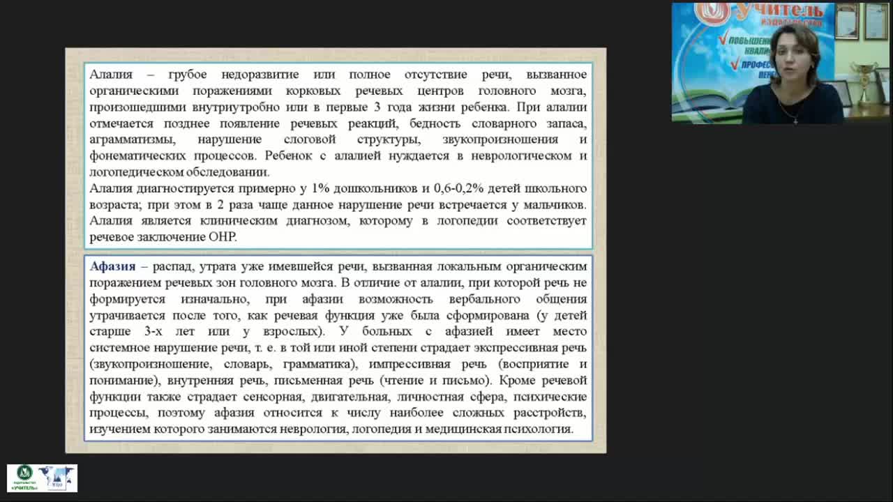 Вебинар &quot;Афазия и алалия: причины, характеристика и методика логопедической работы&quot; - изображение № 3