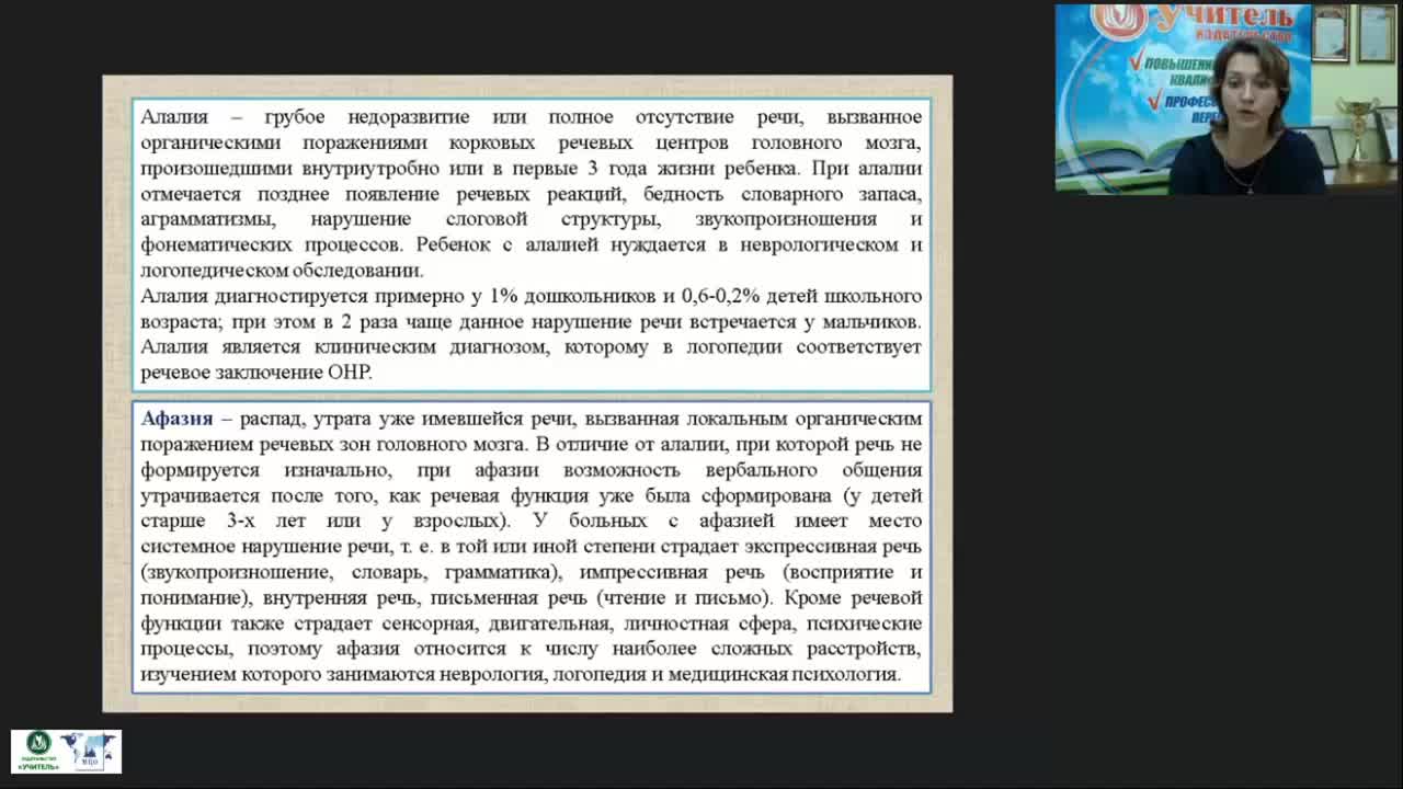 Вебинар &quot;Афазия и алалия: причины, характеристика и методика логопедической работы&quot; - изображение № 4