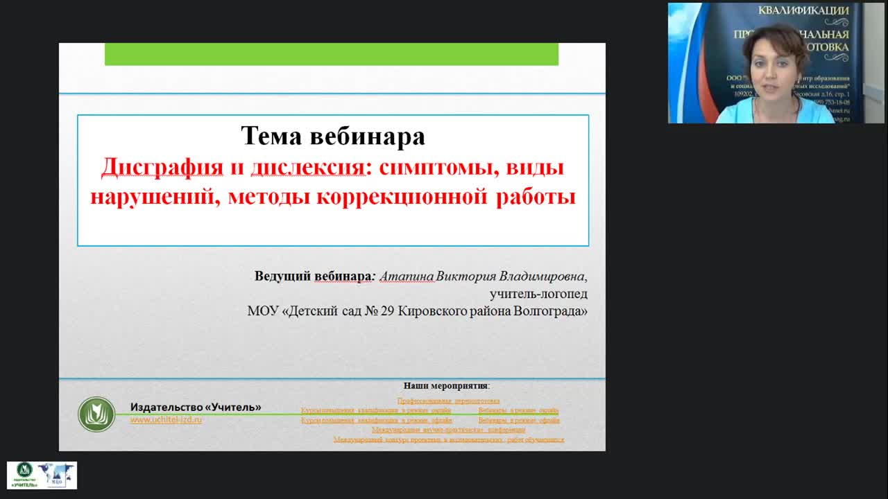Вебинар &quot;Дисграфия и дислексия: симптомы, виды нарушений, методы коррекционной работы&quot; - изображение № 2