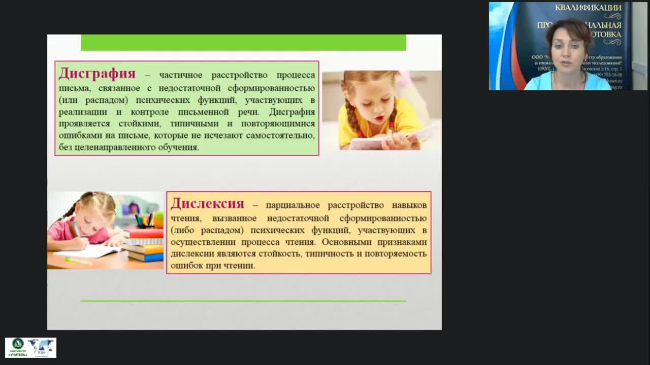Вебинар &quot;Дисграфия и дислексия: симптомы, виды нарушений, методы коррекционной работы&quot; - изображение № 3