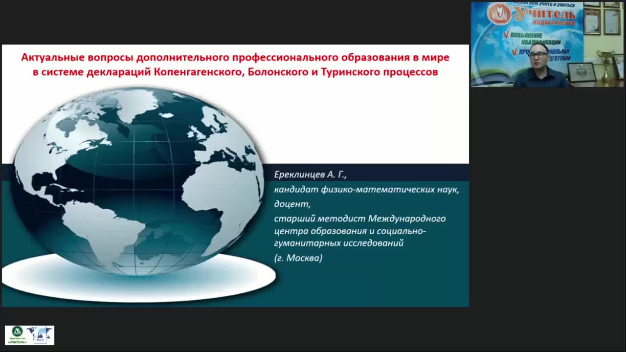 Вебинар &quot;Актуальные вопросы дополнительного профессионального образования в мире в системе деклараций Копенгагенского, Болонского и Туринского процессов&quot; - изображение № 2