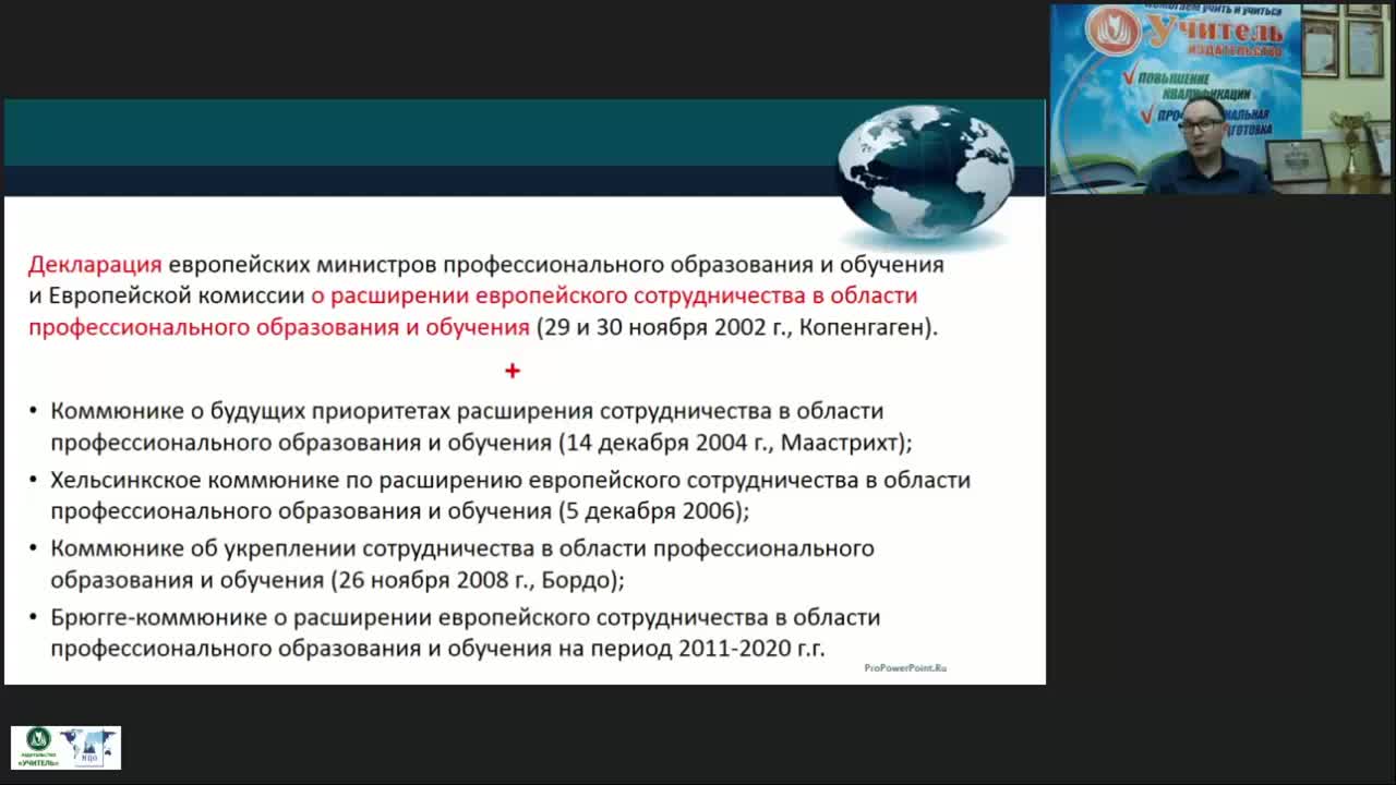 Вебинар &quot;Актуальные вопросы дополнительного профессионального образования в мире в системе деклараций Копенгагенского, Болонского и Туринского процессов&quot; - изображение № 6