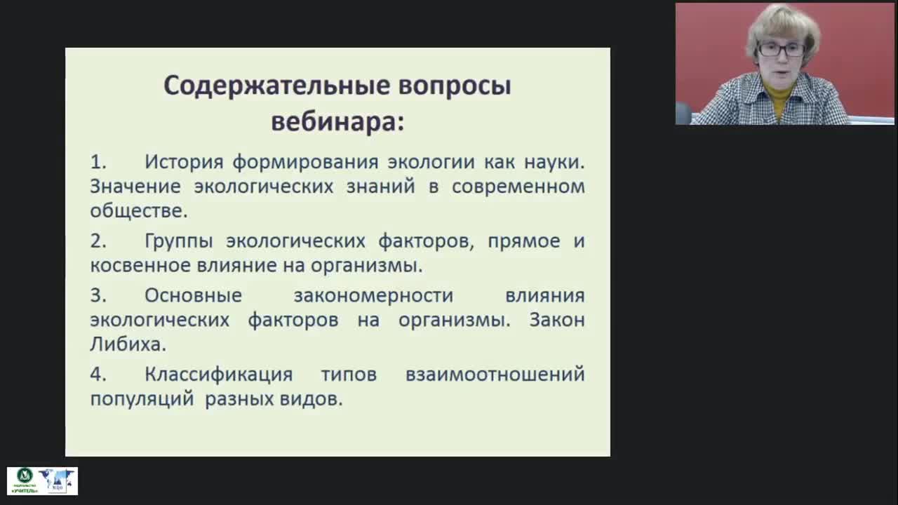 Международный вебинар &quot;Основы экологии как науки о взаимоотношениях организмов между собой и окружающей средой&quot; - изображение № 2