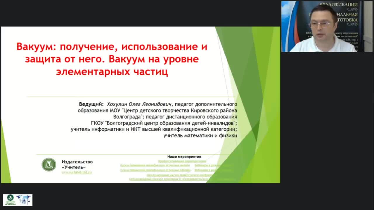 Международный вебинар &quot;Вакуум: получение, использование и защита от него. Вакуум на уровне элементарных частиц&quot; - изображение № 2