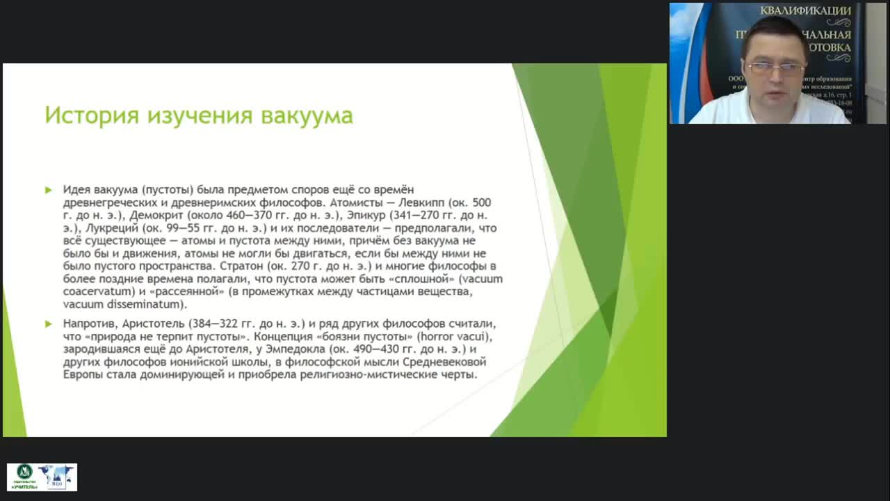 Международный вебинар &quot;Вакуум: получение, использование и защита от него. Вакуум на уровне элементарных частиц&quot; - изображение № 4