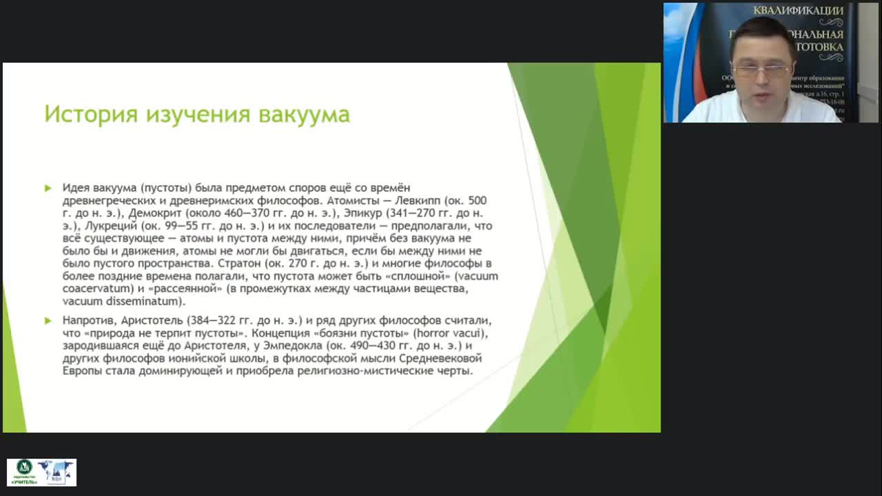 Международный вебинар &quot;Вакуум: получение, использование и защита от него. Вакуум на уровне элементарных частиц&quot; - изображение № 5