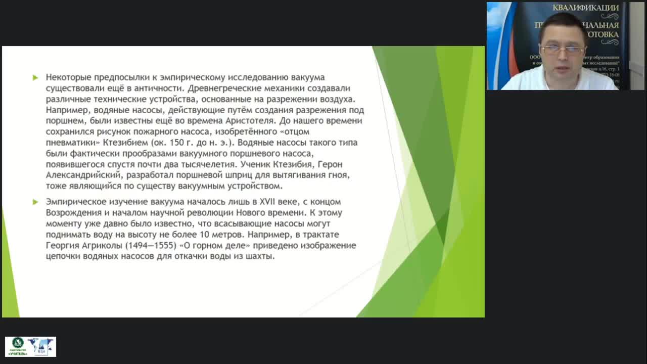 Международный вебинар &quot;Вакуум: получение, использование и защита от него. Вакуум на уровне элементарных частиц&quot; - изображение № 6