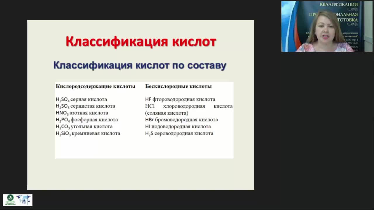 Международный вебинар &quot;Важнейшие классы неорганических веществ. Кислоты. Соли&quot; - изображение № 3