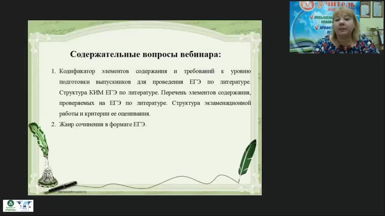 Международный вебинар &quot;Программа подготовки к ЕГЭ по литературе в условиях ФГОС: содержание и методы реализации&quot; - изображение № 2