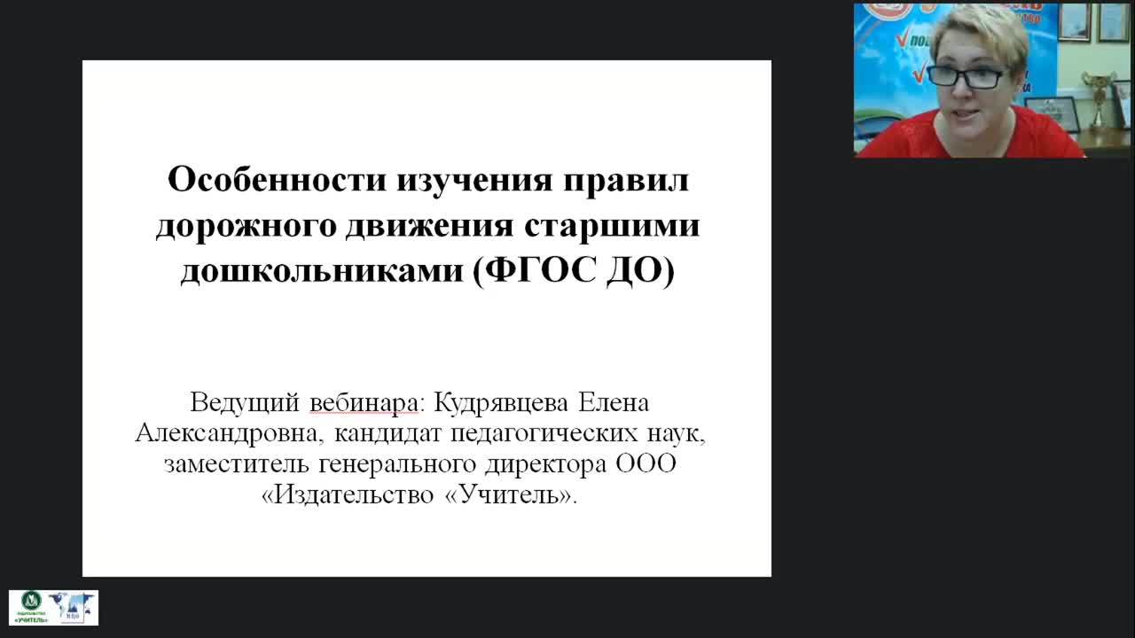 Вебинар &quot;Особенности изучения правил дорожного движения старшими дошкольниками (ФГОС ДО)&quot; - изображение № 4