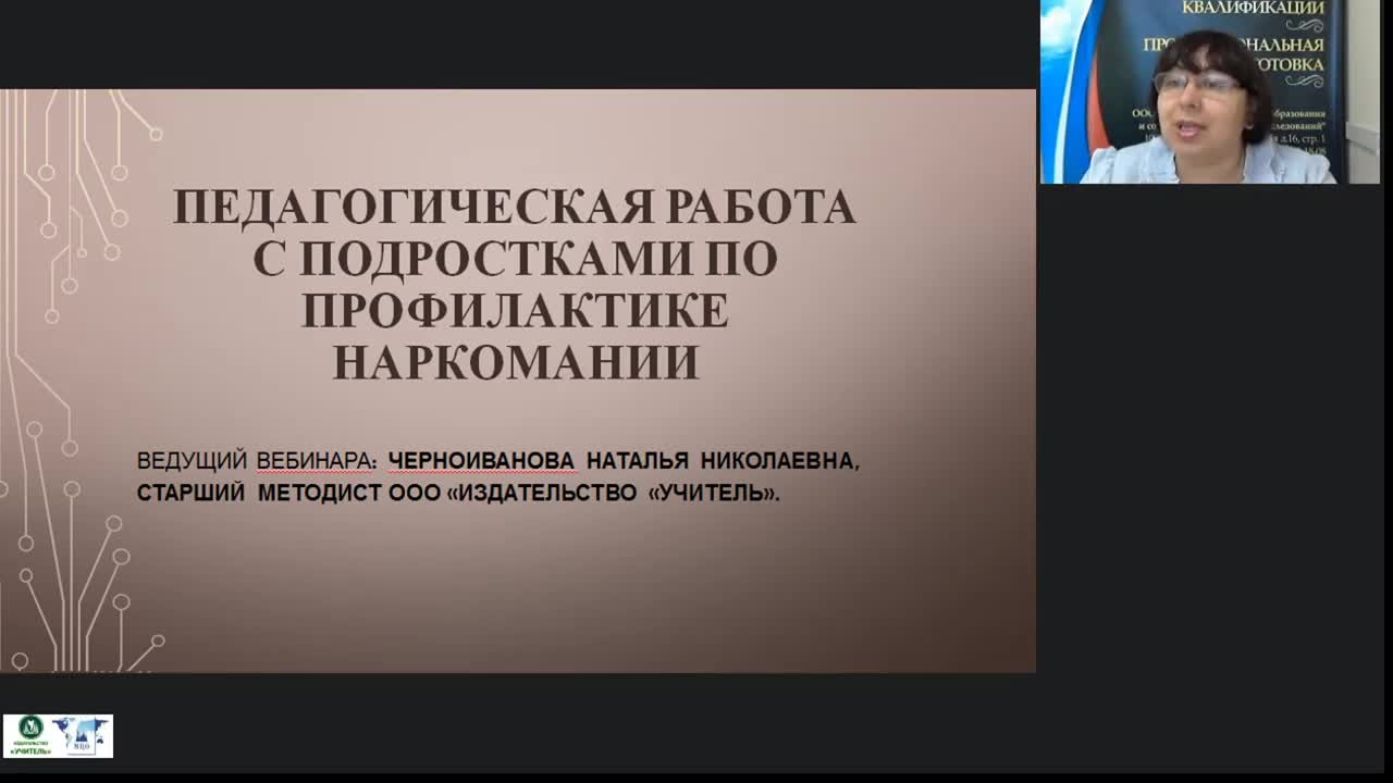 Международный вебинар &quot;Педагогическая работа с подростками по профилактике наркомании&quot; - изображение № 2