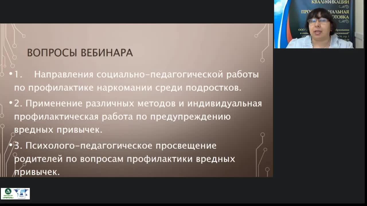 Международный вебинар &quot;Педагогическая работа с подростками по профилактике наркомании&quot; - изображение № 3