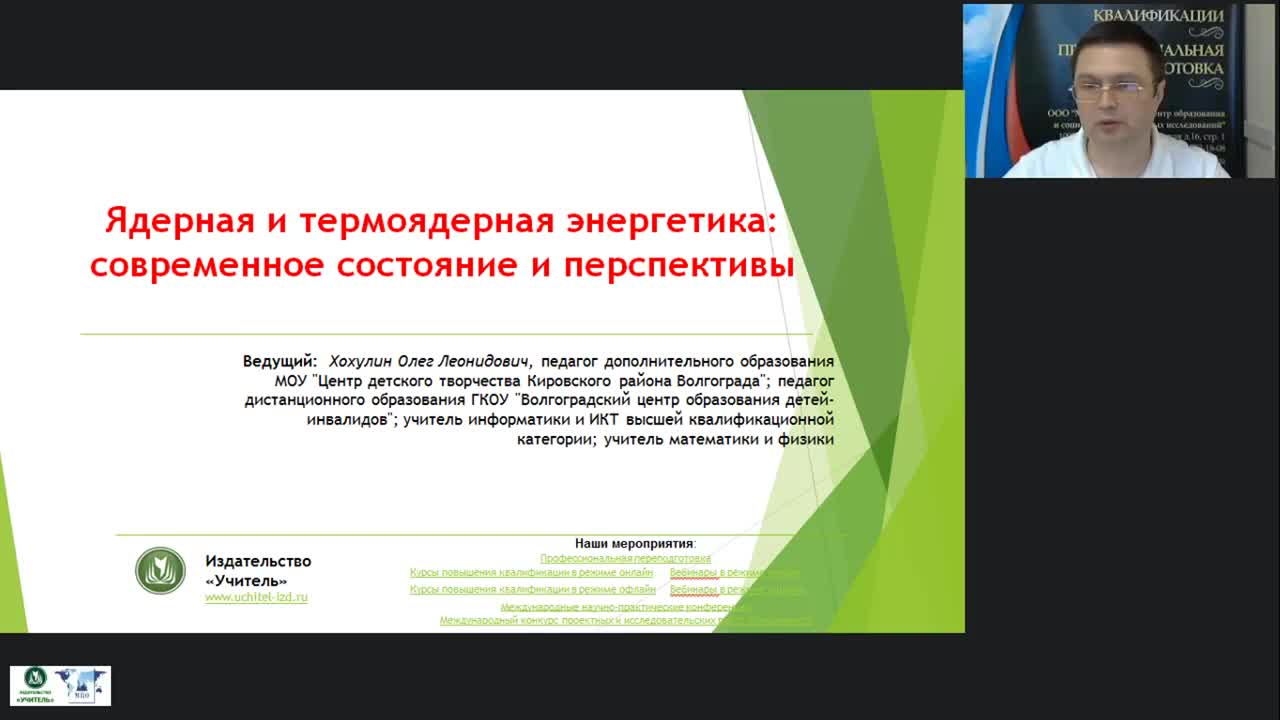 Международный вебинар &quot;Ядерная и термоядерная энергетика: современное состояние и перспективы&quot; - изображение № 2