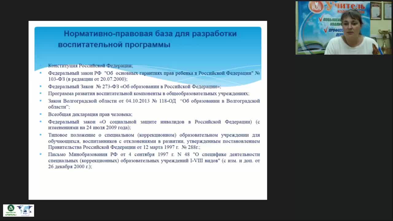 Международный вебинар &quot;Организация, содержание и методические приемы воспитательной работы детей с тяжелыми и множественными нарушениями в учреждениях интернатного типа&quot; - изображение № 5