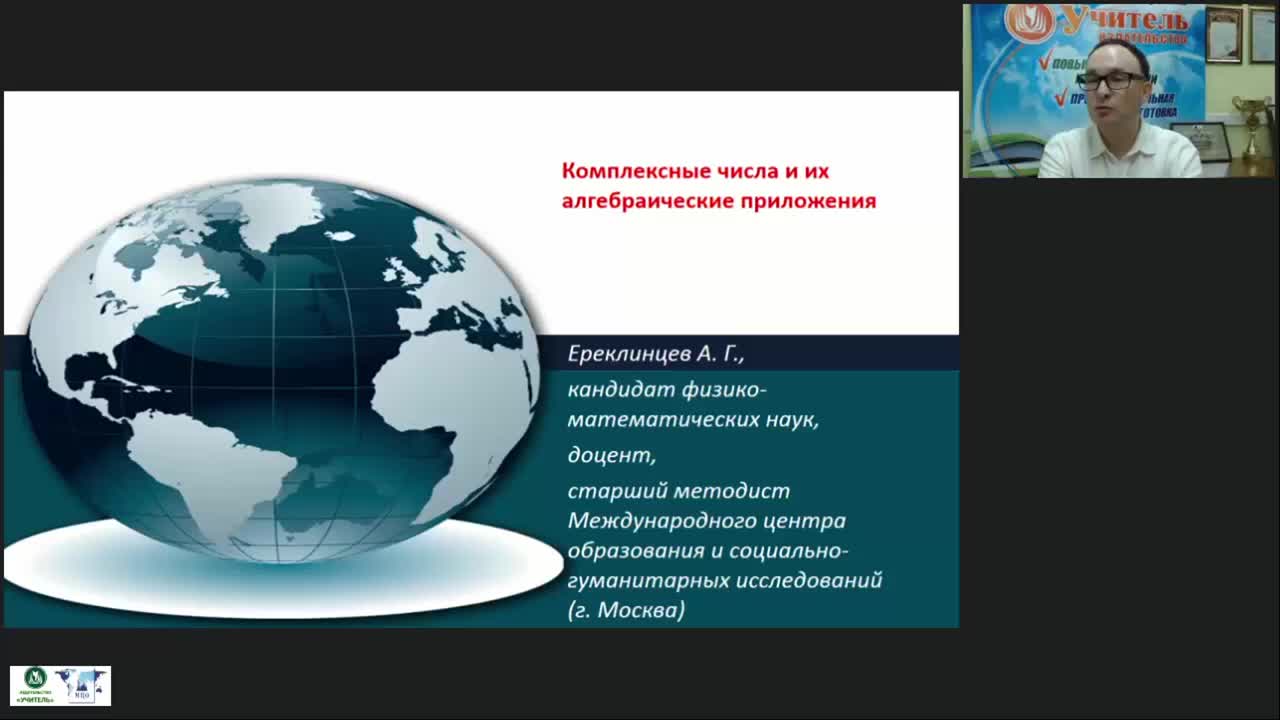 Международный вебинар &quot;Комплексные числа и их алгебраические приложения&quot; - изображение № 3