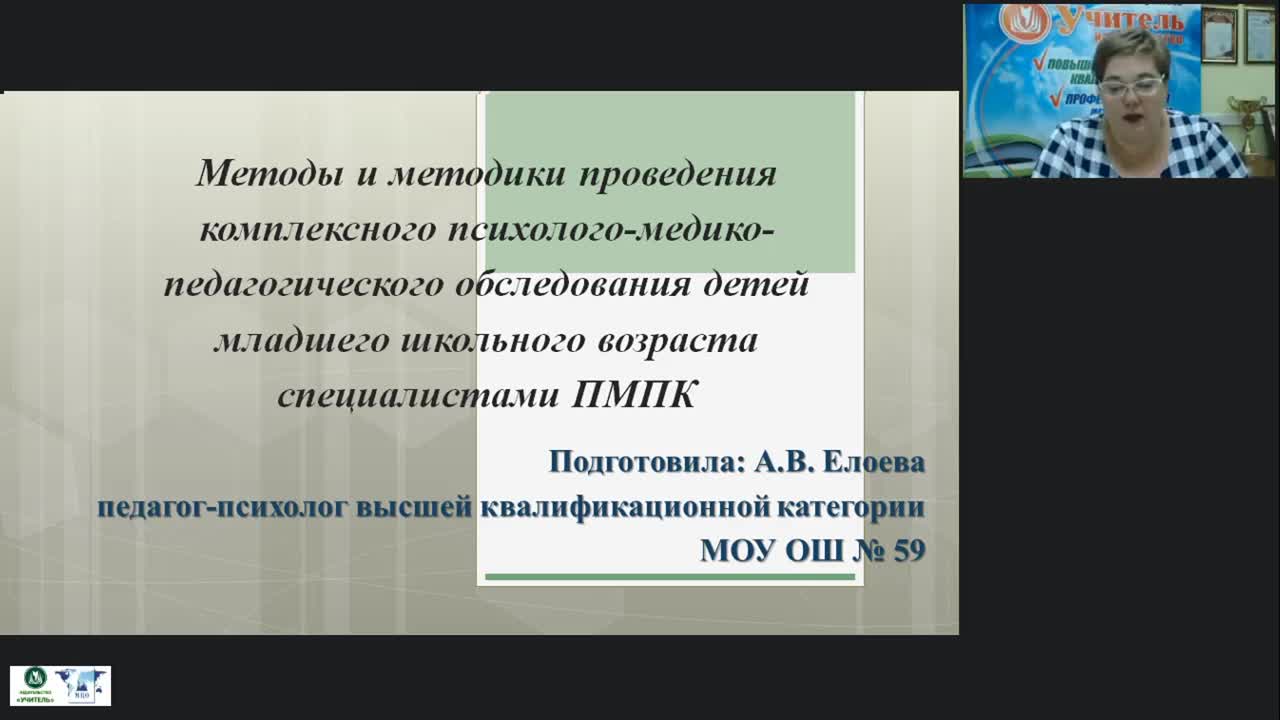 Международный вебинар &quot;Методы и методики проведения комплексного психолого-медико-педагогического обследования детей младшего школьного возраста специалистами ПМПК&quot; - изображение № 2