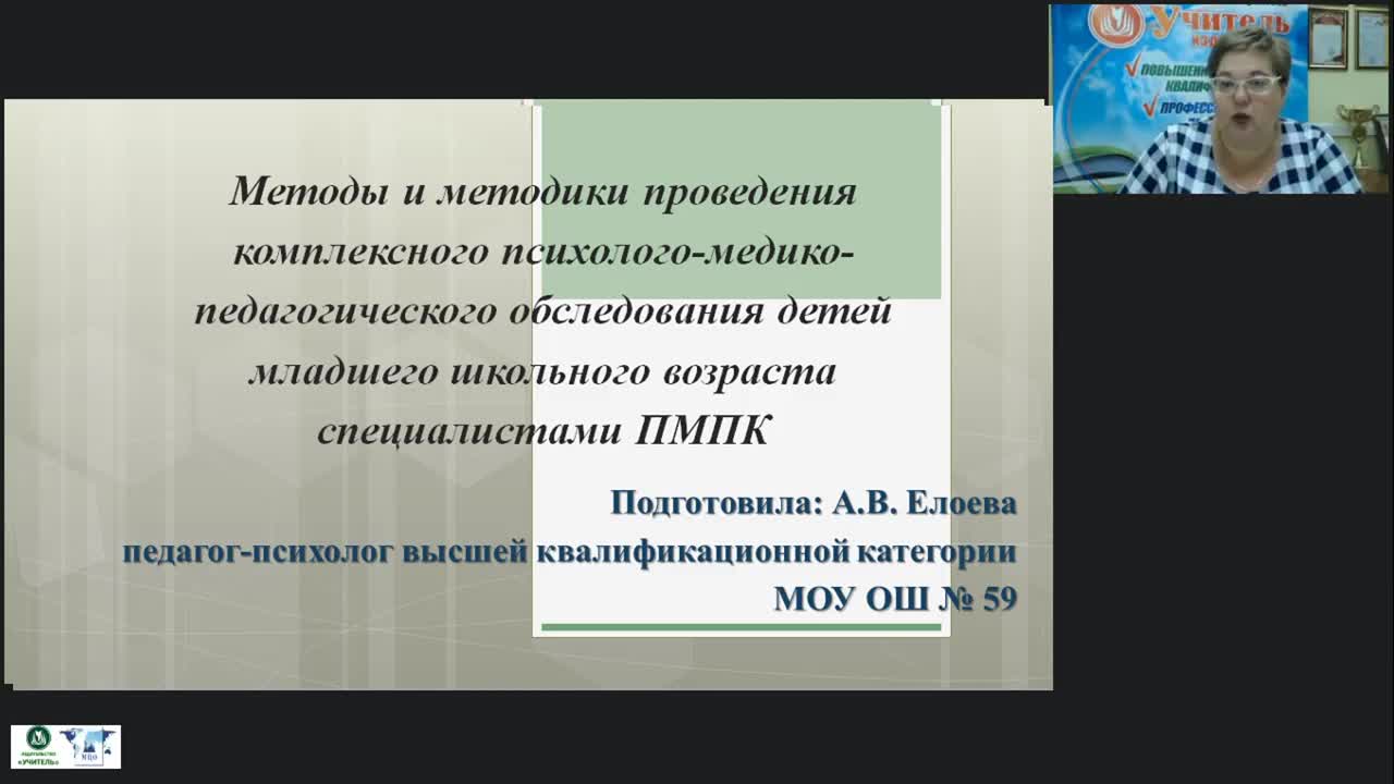Международный вебинар &quot;Методы и методики проведения комплексного психолого-медико-педагогического обследования детей младшего школьного возраста специалистами ПМПК&quot; - изображение № 3