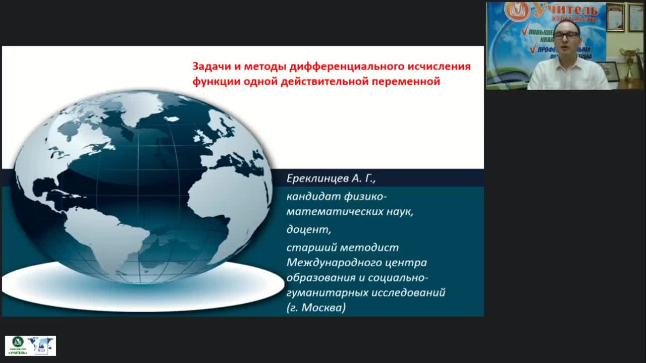 Международный вебинар &quot;Задачи и методы дифференциального исчисления функции одной действительной переменной&quot; - изображение № 2