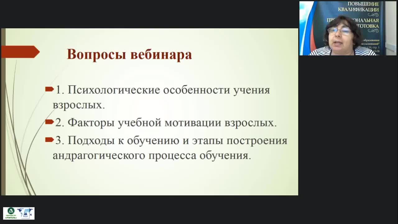 Вебинар &quot;Особенности обучения взрослых: психолого-педагогические аспекты&quot; - изображение № 3