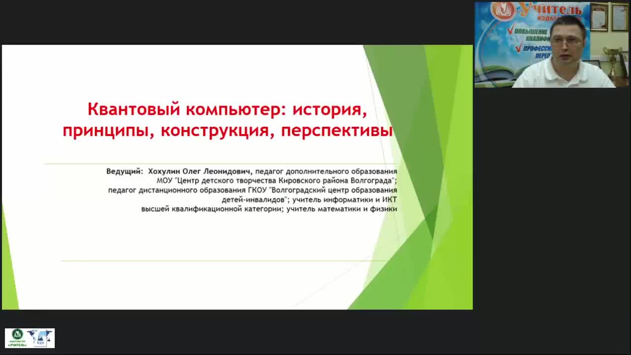 Международный вебинар &quot;Квантовый компьютер: история, принципы, конструкция, перспективы&quot; - изображение № 2