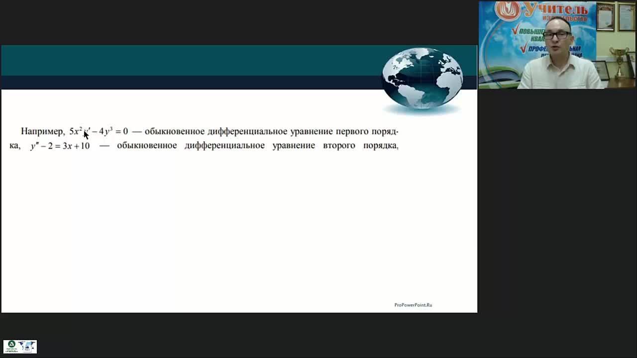 Международный вебинар &quot;Дифференциальные уравнения и методы их решения&quot; - изображение № 6