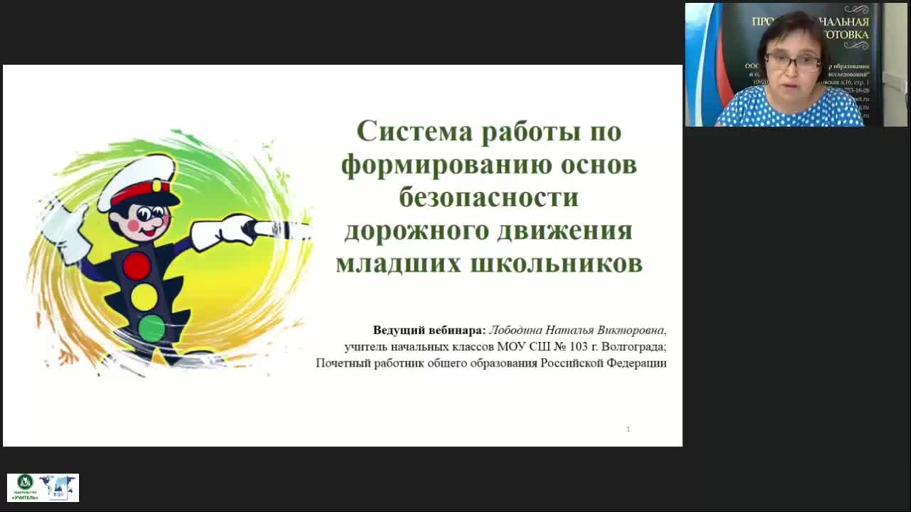 Международный вебинар &quot;Система работы по формированию основ безопасности дорожного движения младших школьников&quot; - изображение № 2