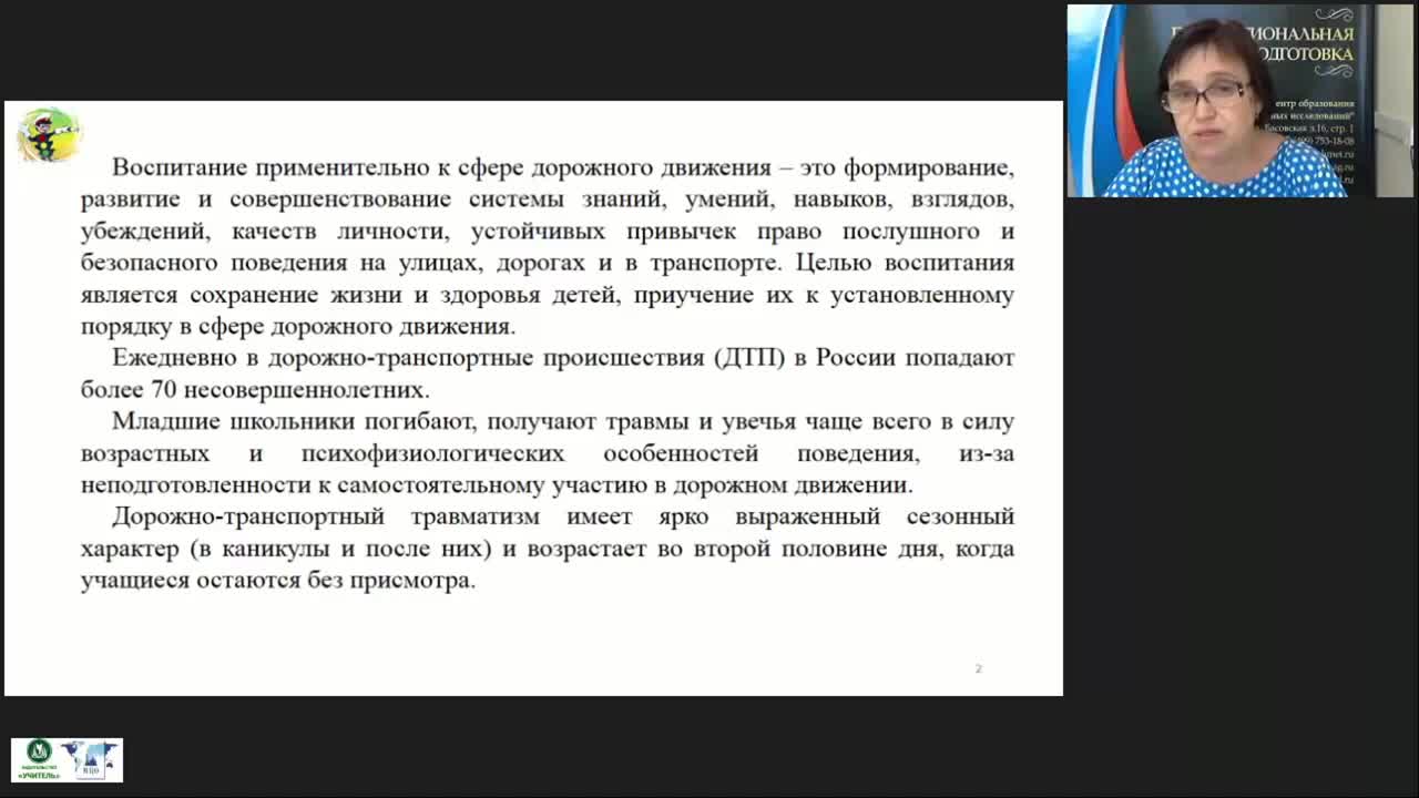 Международный вебинар &quot;Система работы по формированию основ безопасности дорожного движения младших школьников&quot; - изображение № 3