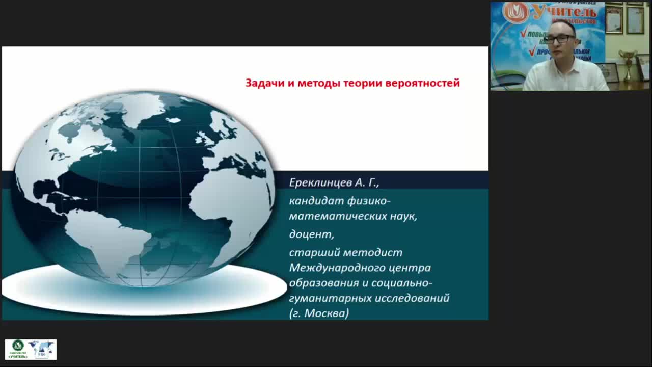 Международный вебинар &quot;Задачи и методы теории вероятностей&quot; - изображение № 2