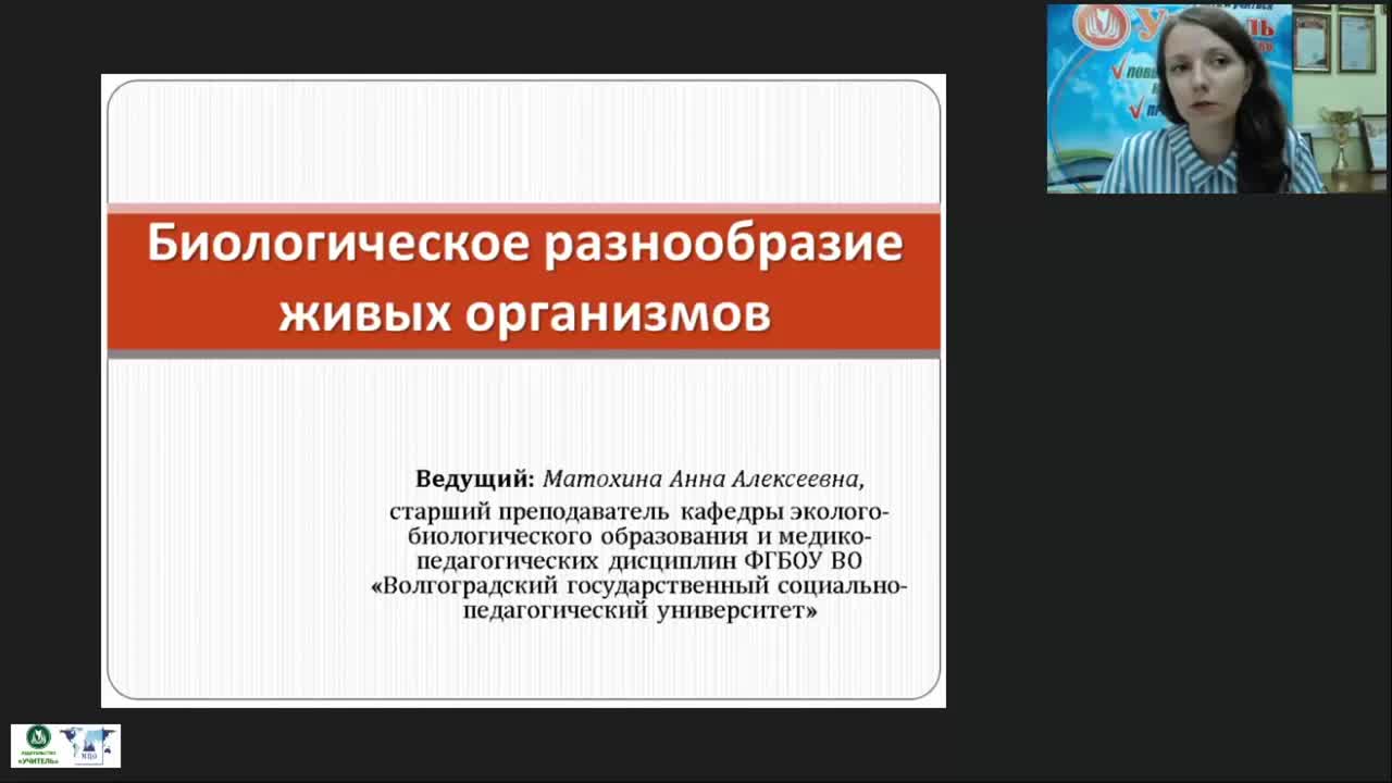 Международный вебинар &quot;Биологическое разнообразие живых организмов&quot; - изображение № 2
