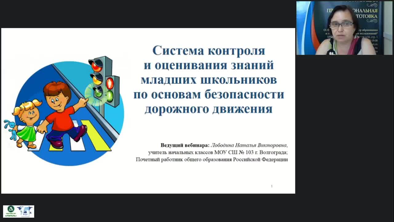 Международный вебинар &quot;Система контроля и оценивания знаний младших школьников по основам безопасности дорожного движения&quot; - изображение № 2