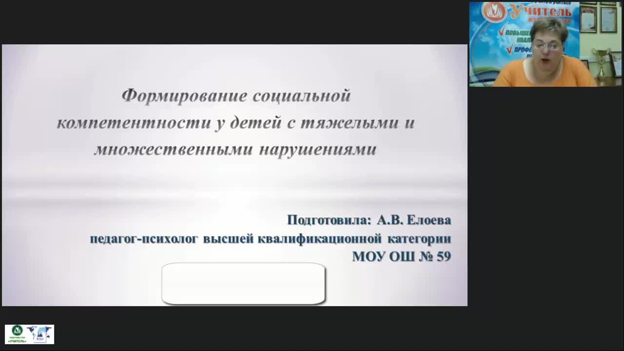 Международный вебинар &quot;Формирование социальной компетентности у детей с тяжелыми и множественными нарушениями&quot; - изображение № 2