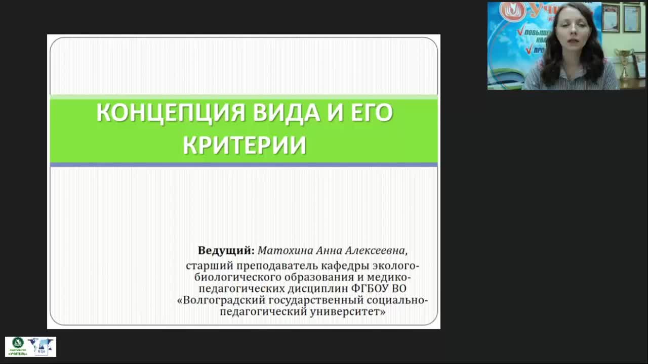 Международный вебинар &quot;Концепция вида и его критерии&quot; - изображение № 2