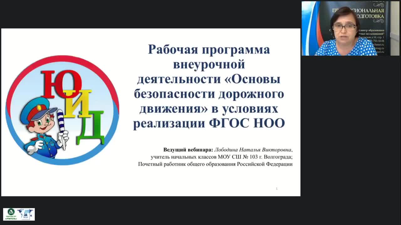Международный вебинар «Рабочая программа внеурочной деятельности “Основы безопасности дорожного движения” в условиях реализации ФГОС НОО» - изображение № 2