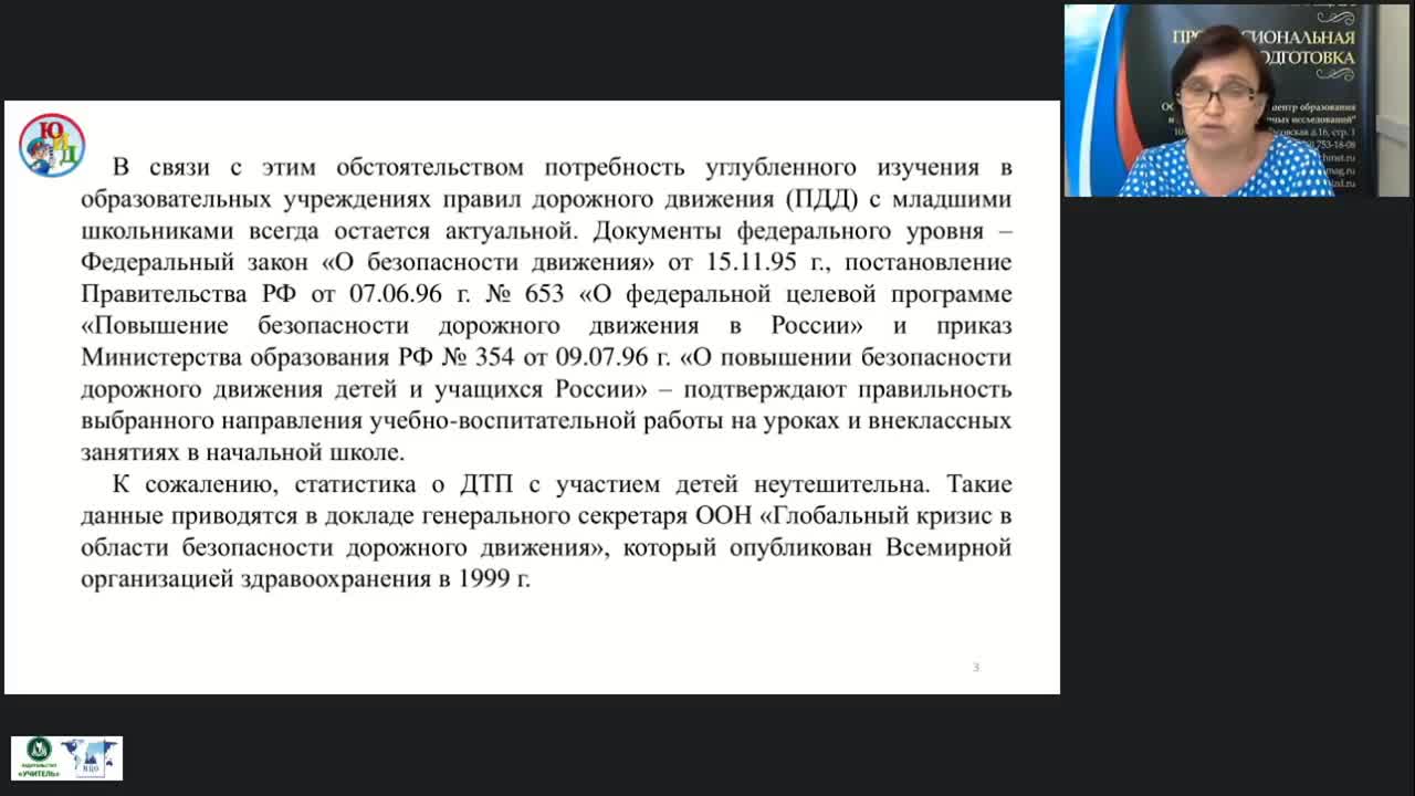 Международный вебинар «Рабочая программа внеурочной деятельности “Основы безопасности дорожного движения” в условиях реализации ФГОС НОО» - изображение № 4