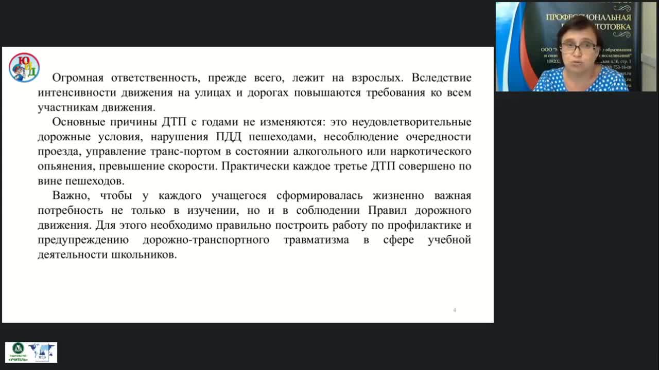 Международный вебинар «Рабочая программа внеурочной деятельности “Основы безопасности дорожного движения” в условиях реализации ФГОС НОО» - изображение № 5