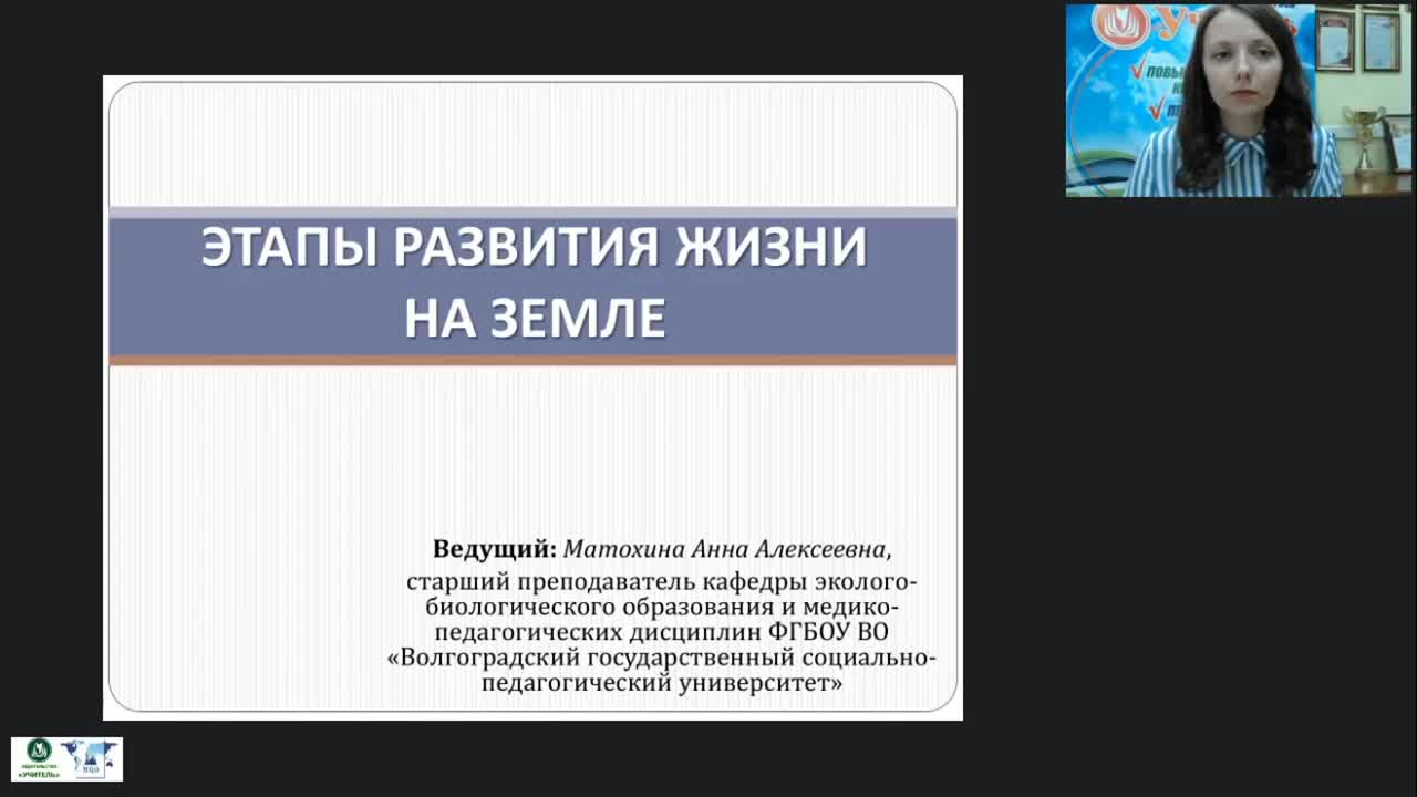 Международный вебинар &quot;Этапы развития жизни на Земле&quot; - изображение № 2