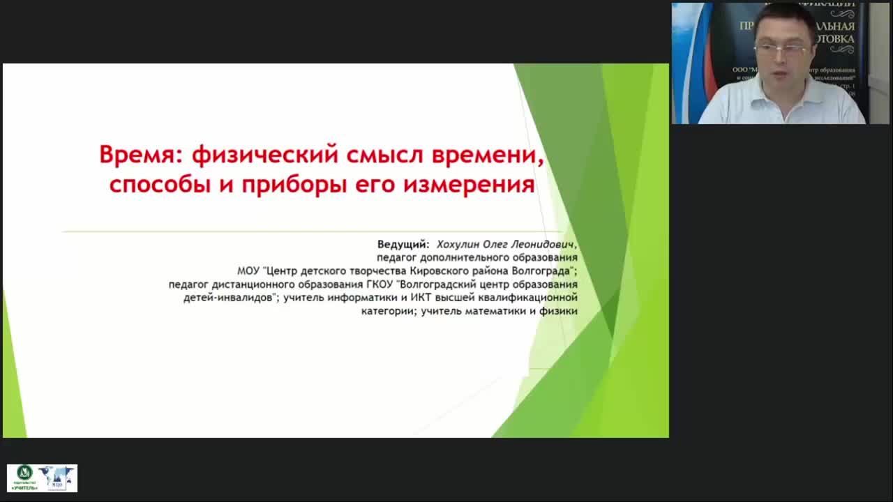 Международный вебинар «Время: физический смысл времени, способы и приборы его измерения» - изображение № 2