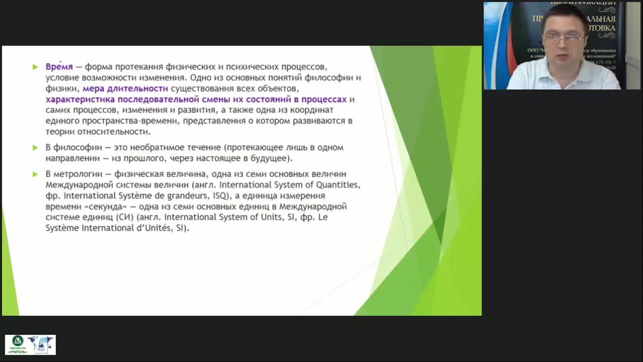 Международный вебинар «Время: физический смысл времени, способы и приборы его измерения» - изображение № 4