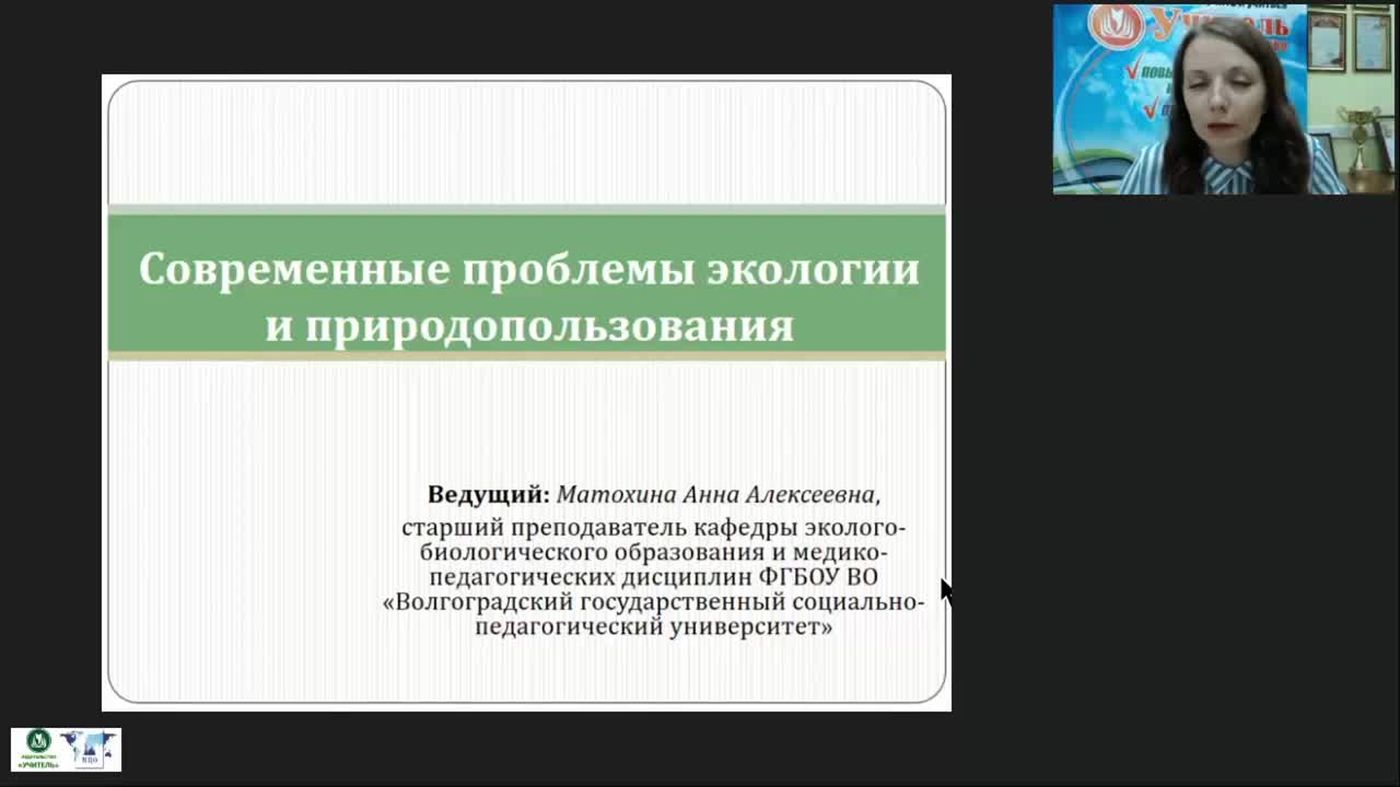 Международный вебинар «Современные проблемы экологии и природопользования» - изображение № 2
