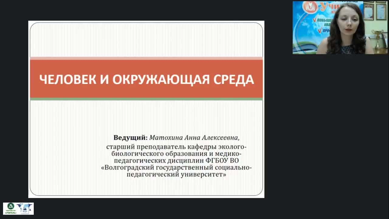 Международный вебинар «Человек и окружающая среда» - изображение № 2