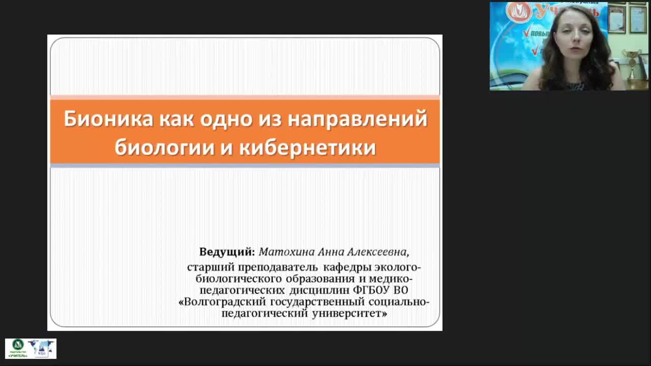 Международный вебинар «Бионика как одно из направлений биологии и кибернетики» - изображение № 2