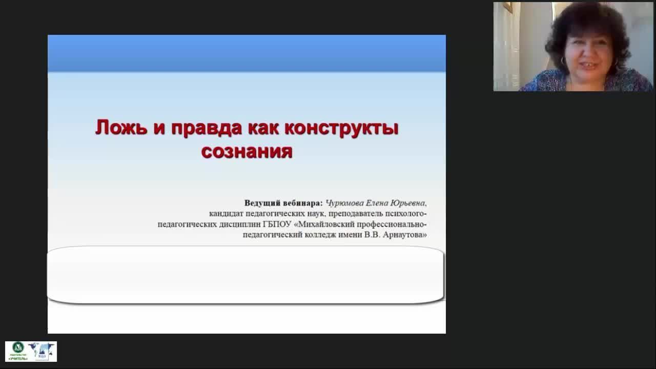 Международный вебинар «Ложь и правда как конструкты сознания» - изображение № 2