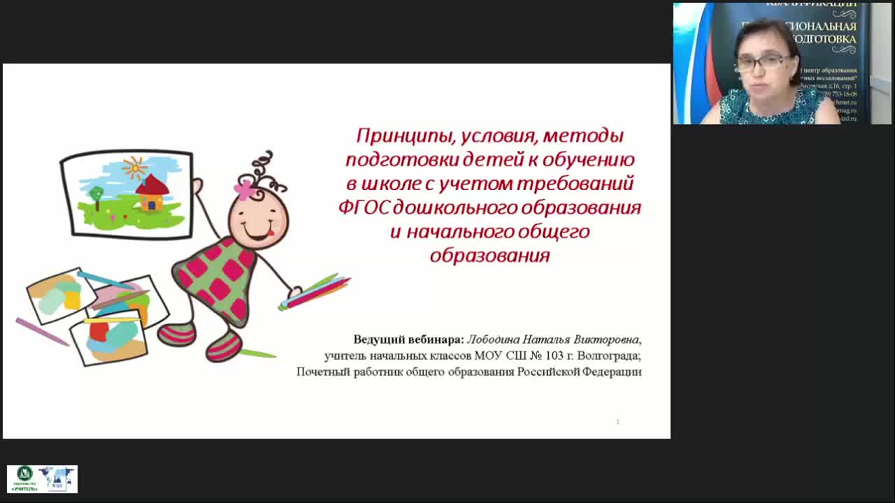 Вебинар «Принципы, условия, методы подготовки детей к обучению в школе с учетом требований ФГОС дошкольного образования и начального общего образования» - изображение № 2
