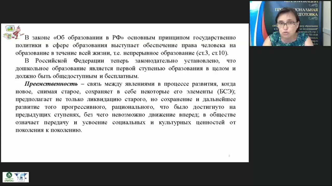 Вебинар «Принципы, условия, методы подготовки детей к обучению в школе с учетом требований ФГОС дошкольного образования и начального общего образования» - изображение № 3